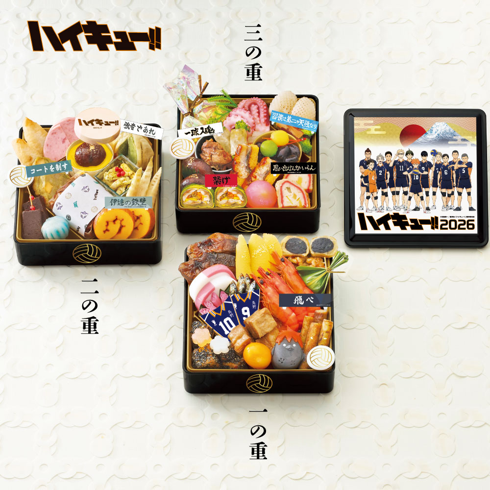 デアゴスティーニ「ハイキュー!!」おせち2026 三段重 【宅配