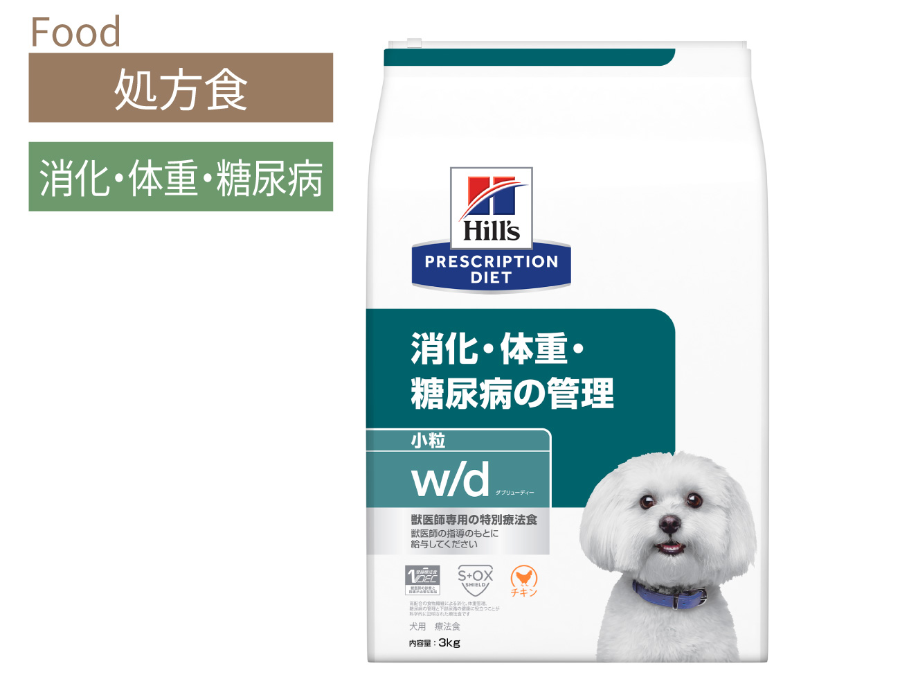 処方食】ヒルズ 犬用 w/d 消化・体重・糖尿病の管理 小粒 3kg | 【公式 処方食】ヒルズ 犬用 w/d 消化・体重・糖尿病の管理 小粒 3kg | 【公式