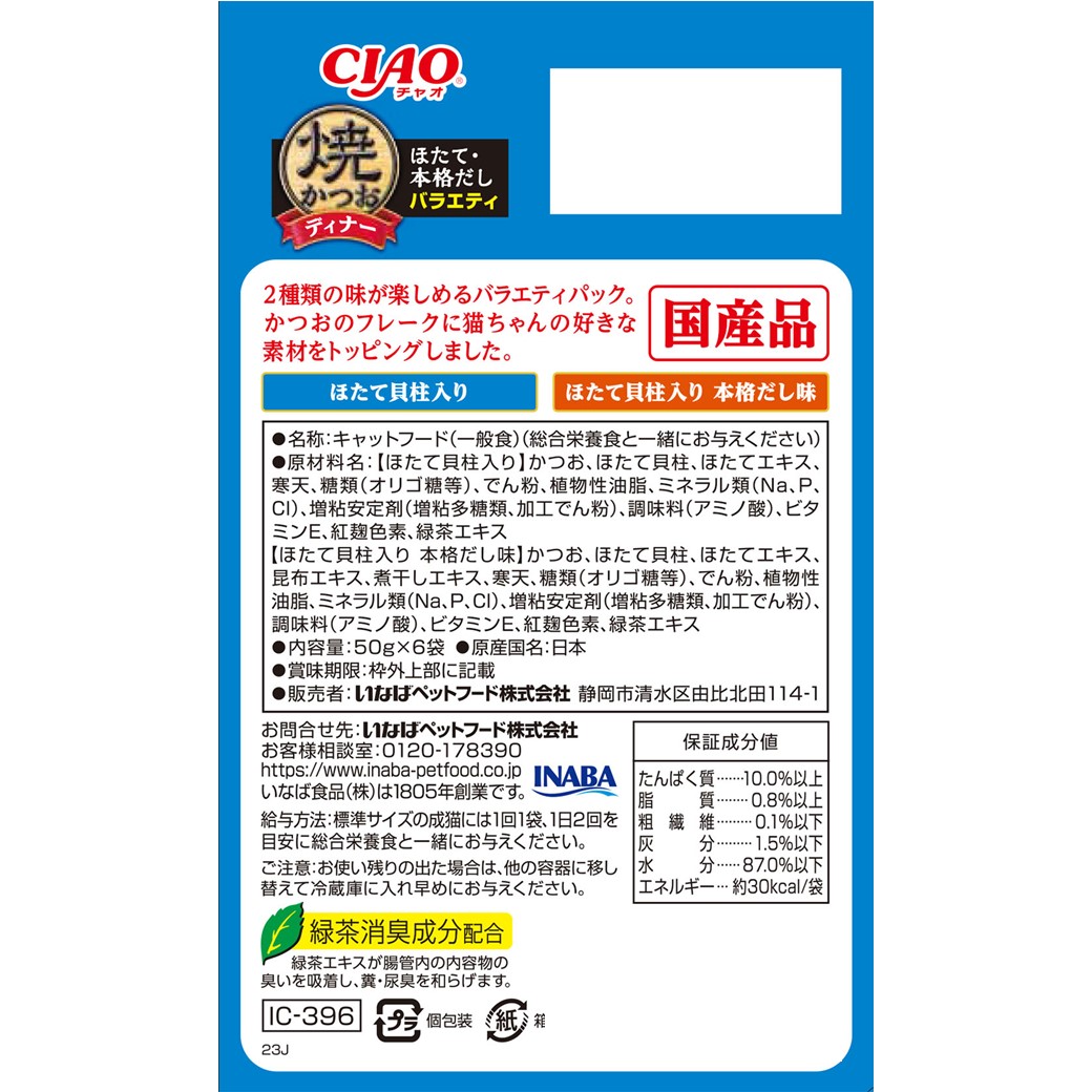CIAO 焼かつおディナー ほたて・本格だしバラエティ 50g×6袋入り