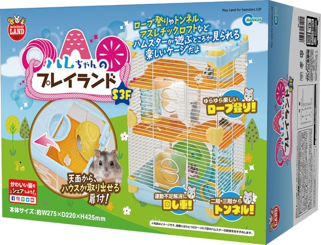 ☆ハムちゃんページ ハムちゃんのプレイランド S│マルカンの製品一覧｜ペット用品