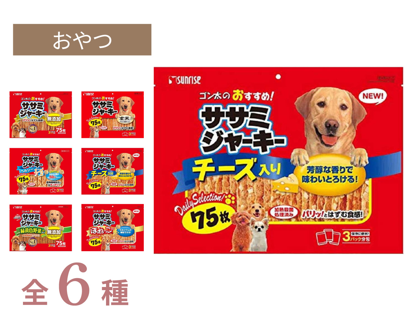 ゴン太のおすすめ！ササミジャーキー チーズ入り 75枚 | 【公式
