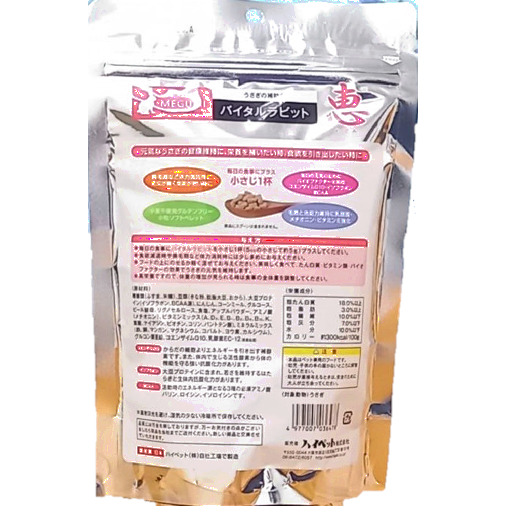 ハイペット 恵 バイタルラビット 広けれ 300g うさぎ 栄養補助食 送料 