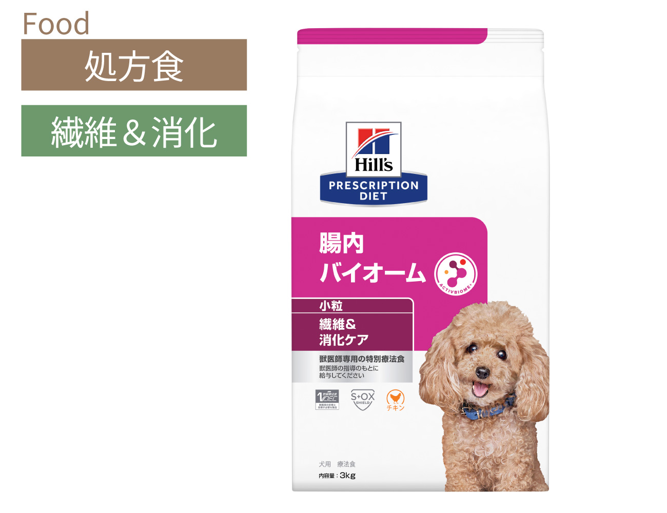 ヒルズ 犬用 腸内バイオーム 繊維 &消化ケア 小粒 3kg 1袋 処方食】ヒルズ 犬用 腸内バイオーム 繊維＆消化ケア 小粒 3kg