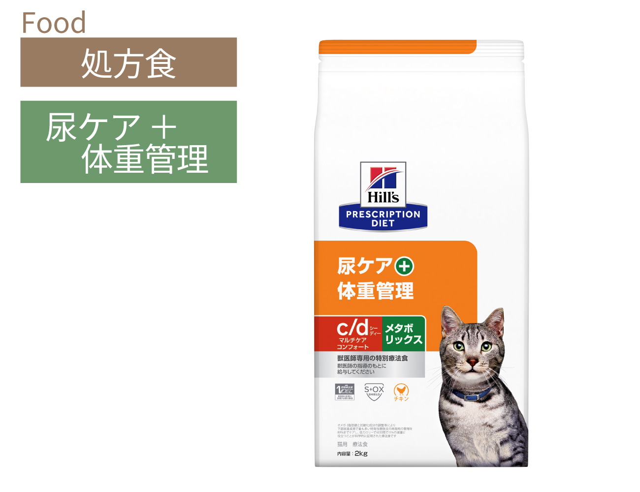 ヒルズ 猫用c/dマルチケアコンフォート 尿ケア＋体重管理 チキン 2kg