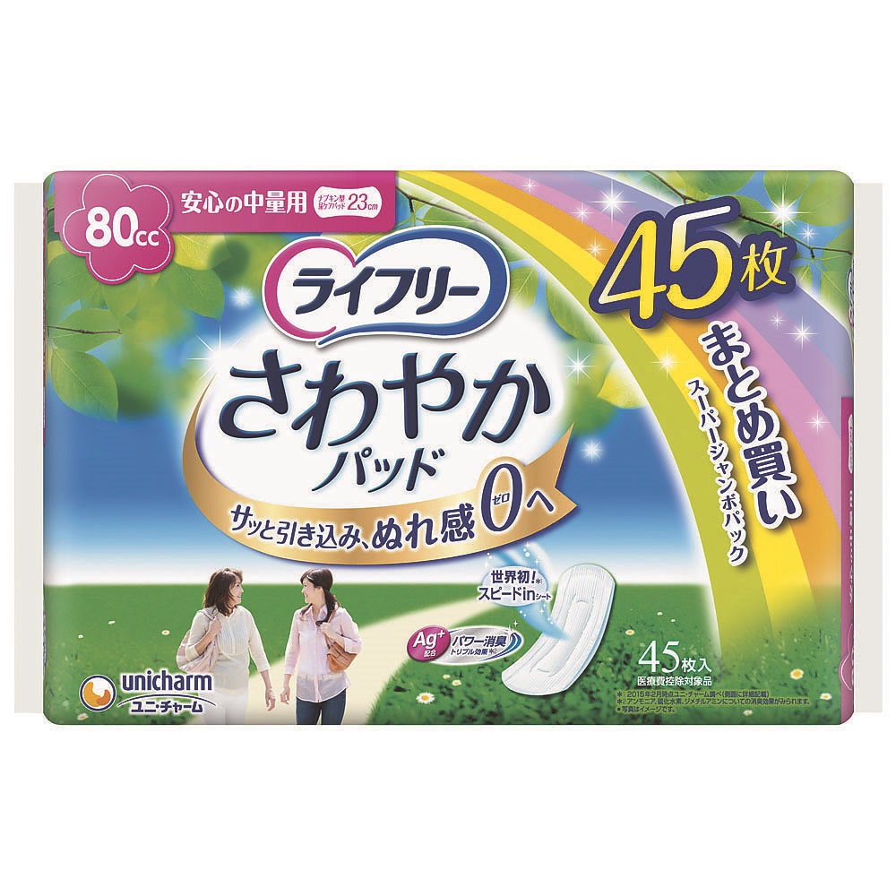 ライフリーさわやかパッド安心の中量用 80cc (納期約2週間) 45枚