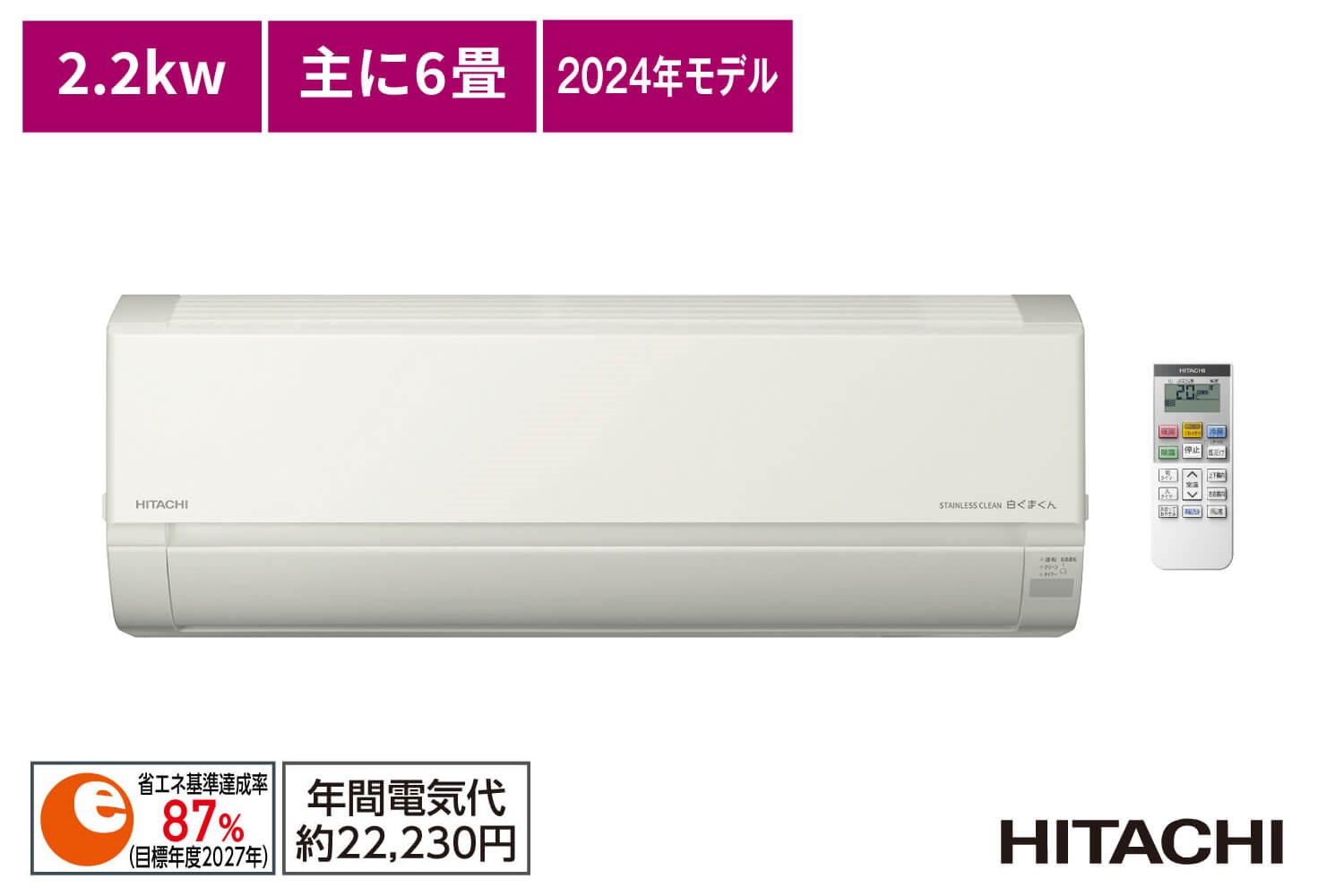 2024年製20畳用取付込み 2024年製 日立エアコン 2.2kw 主