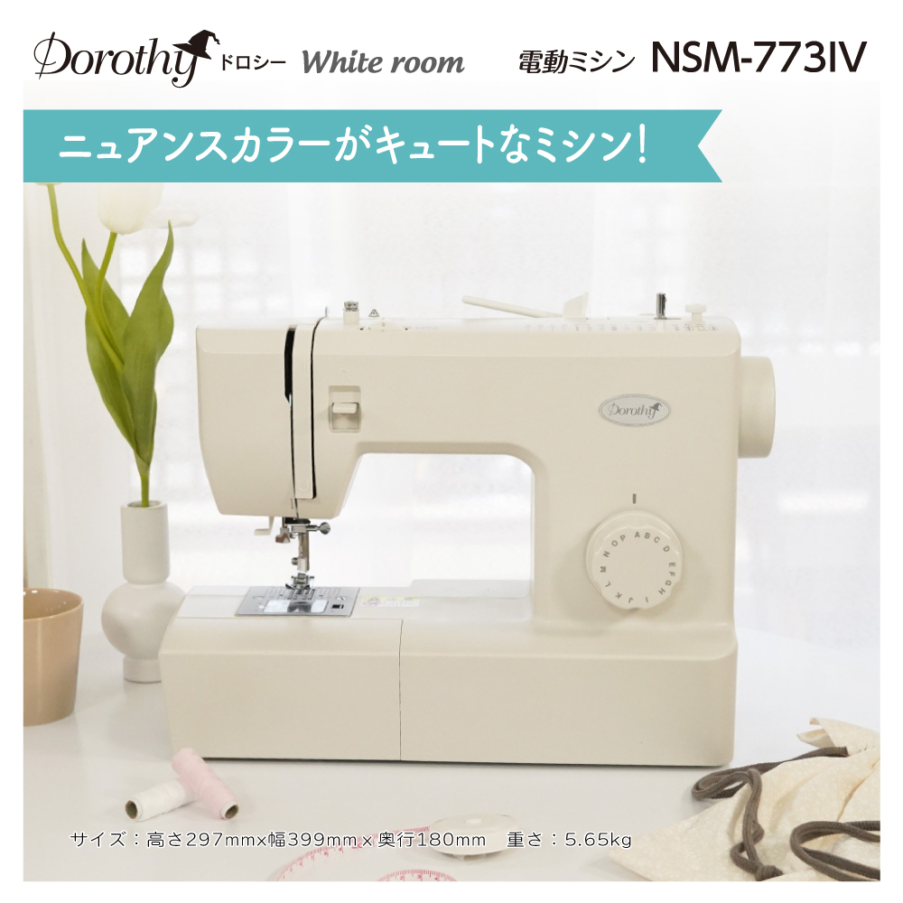 Dorothy 電動ミシン NSM-773IV | 【公式】イオン九州オンラインストア