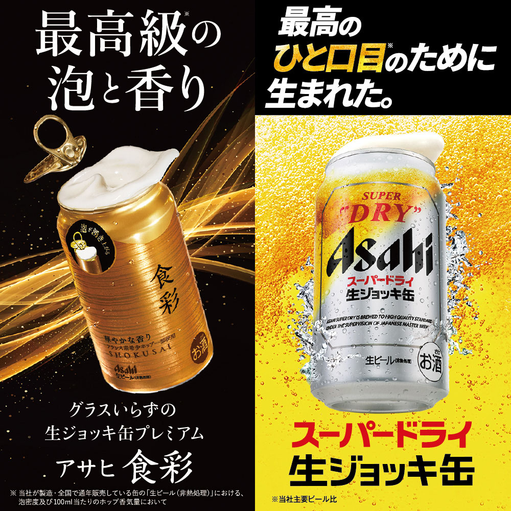 アサヒビール アサヒスーパードライ生ジョッキ缶・食彩ダブルセット