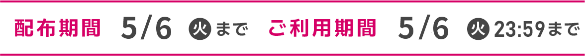 クーポン期間について
