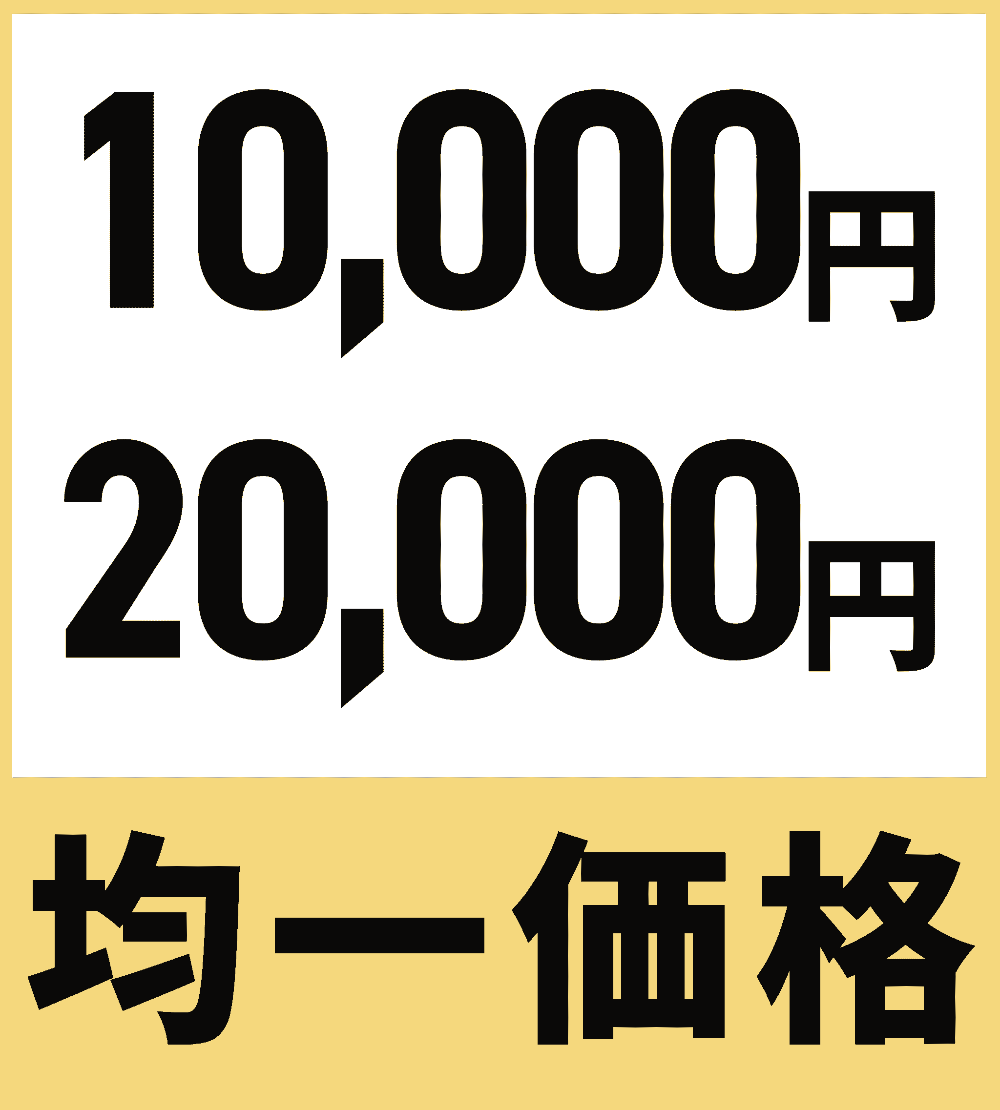 均一価格