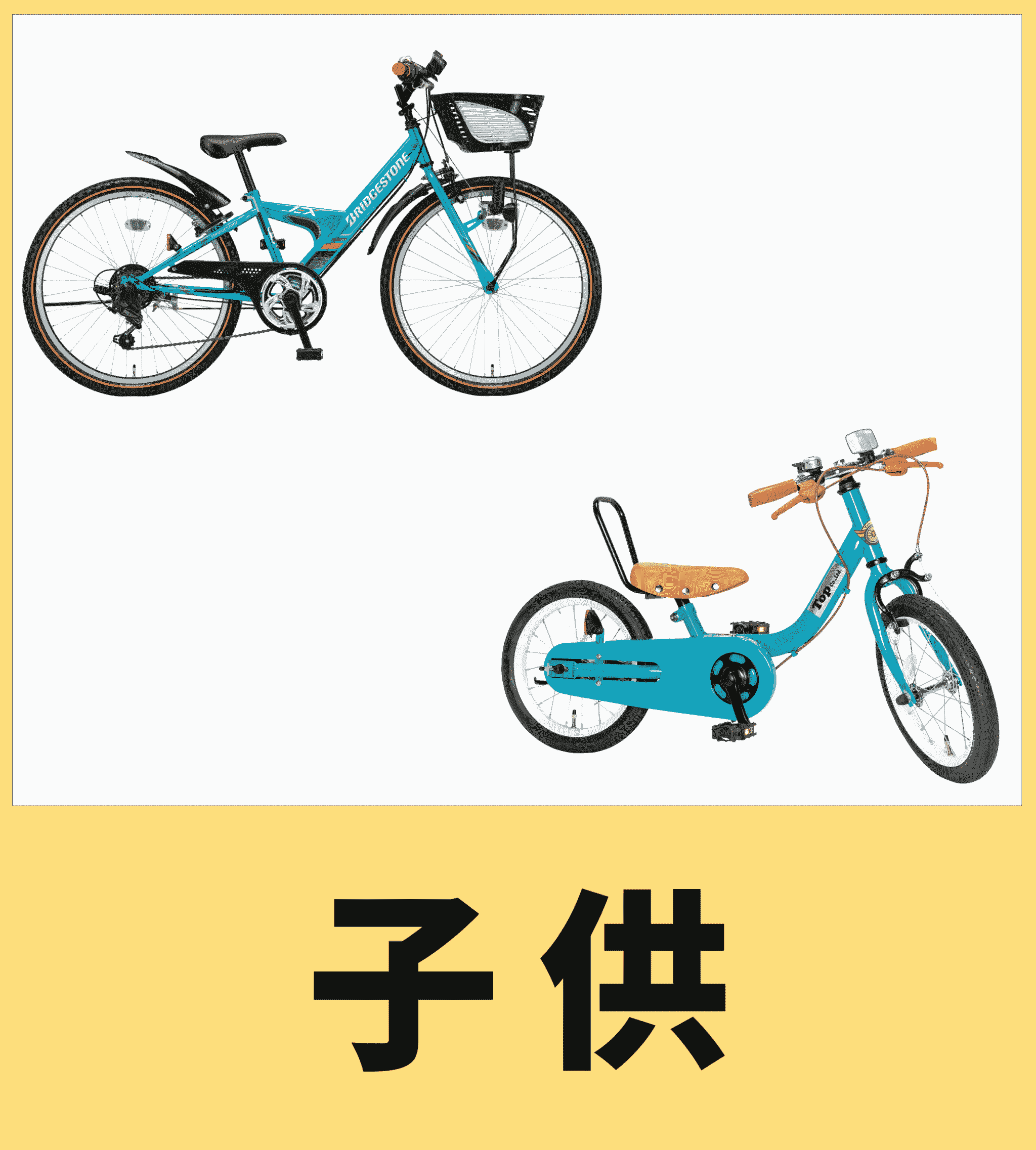 子供
