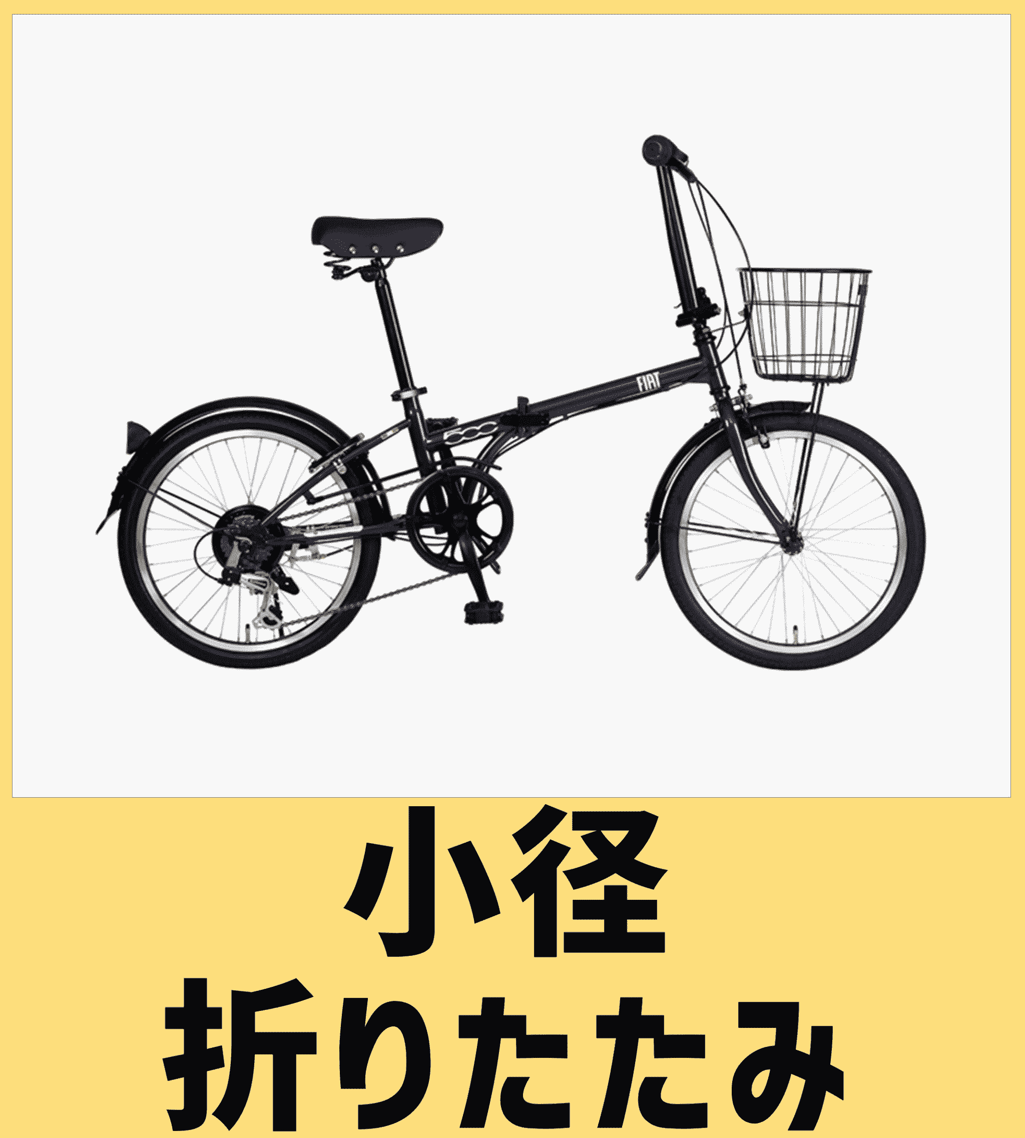 小径・折りたたみ