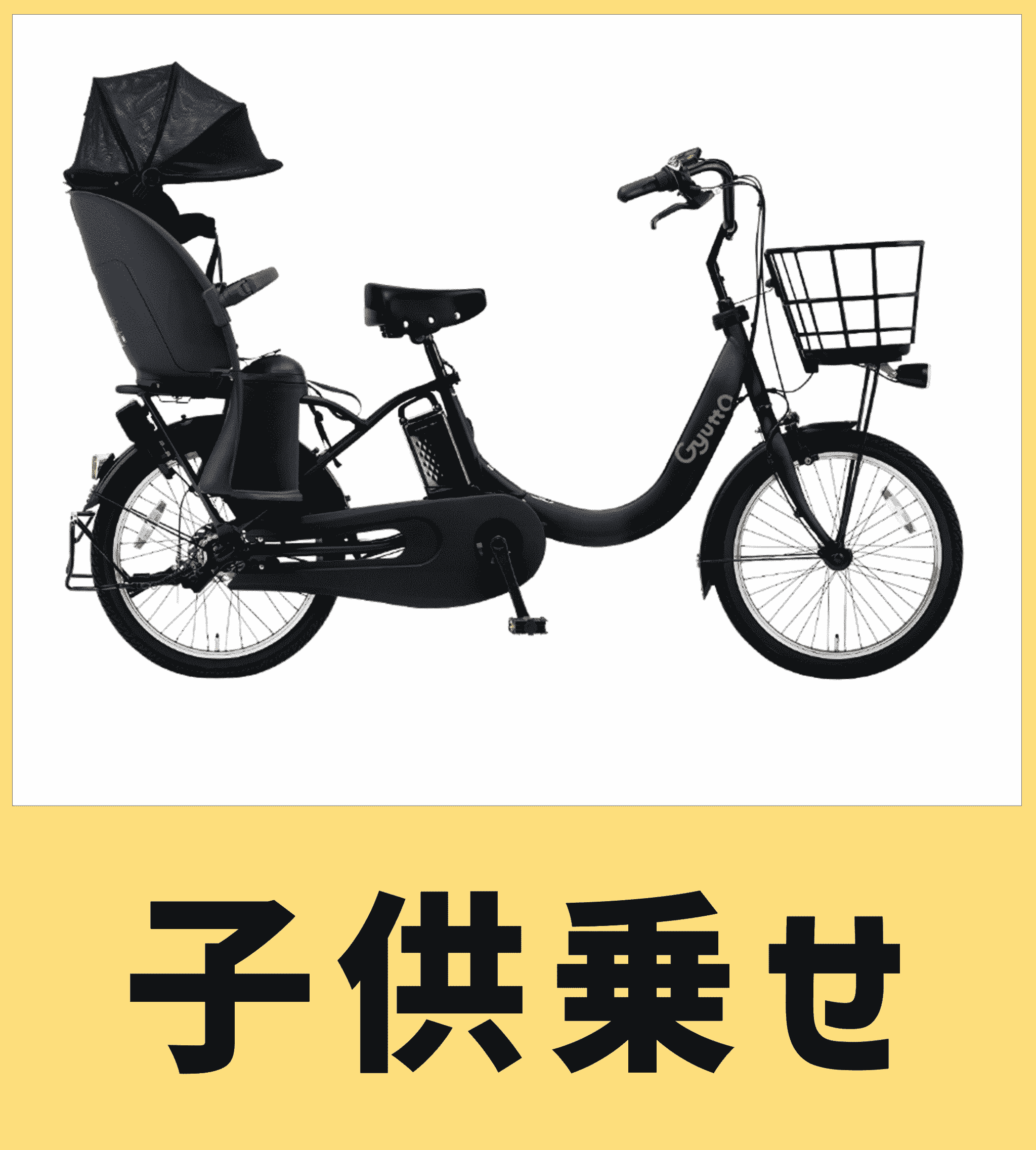子供乗せ