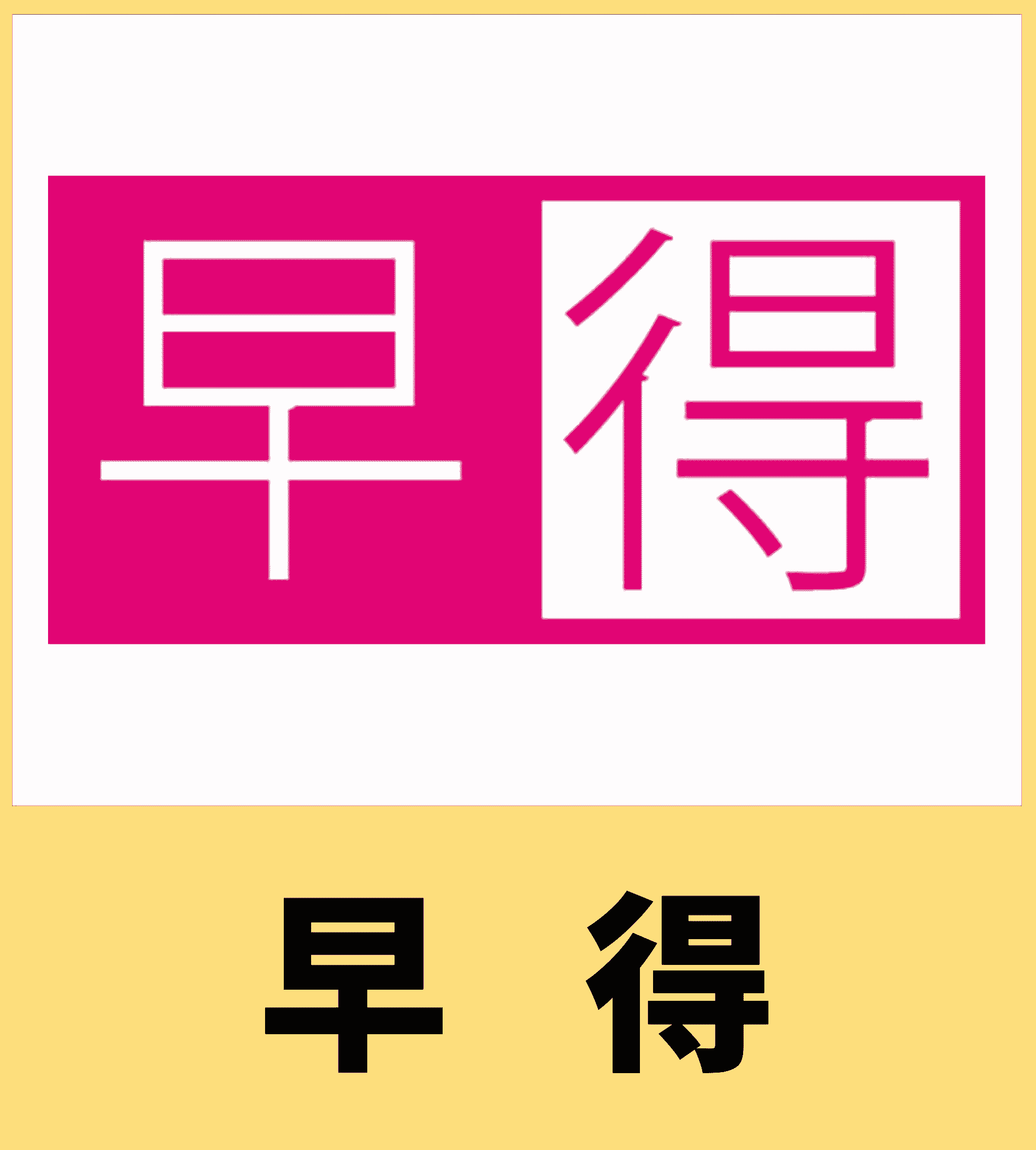 早得