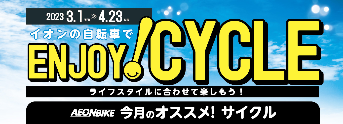 エンジョイサイクル3-4月