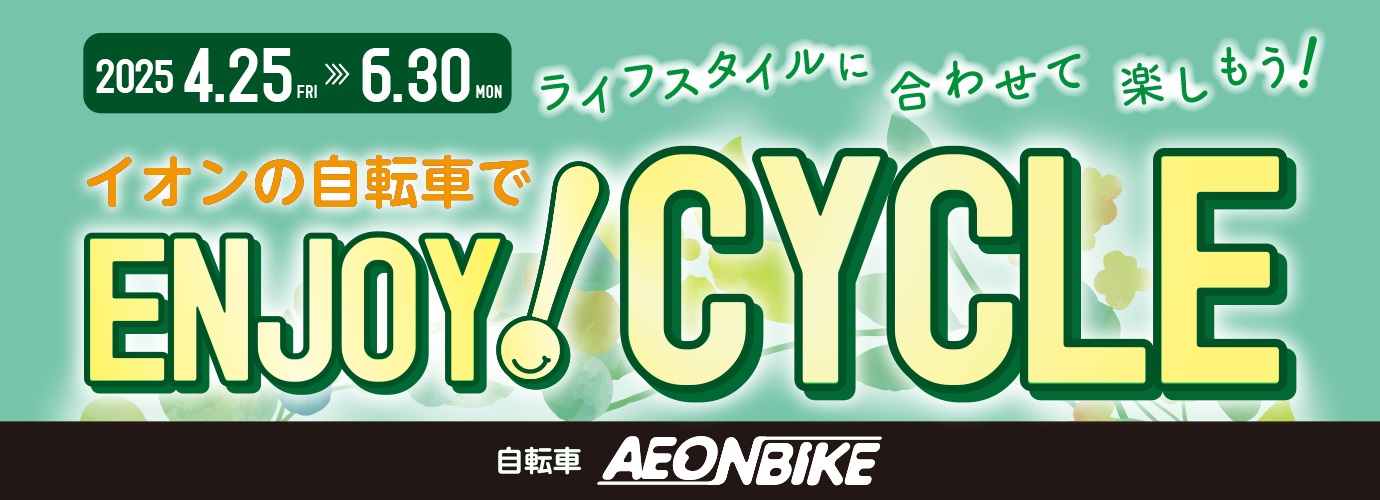 エンジョイサイクル5月6月