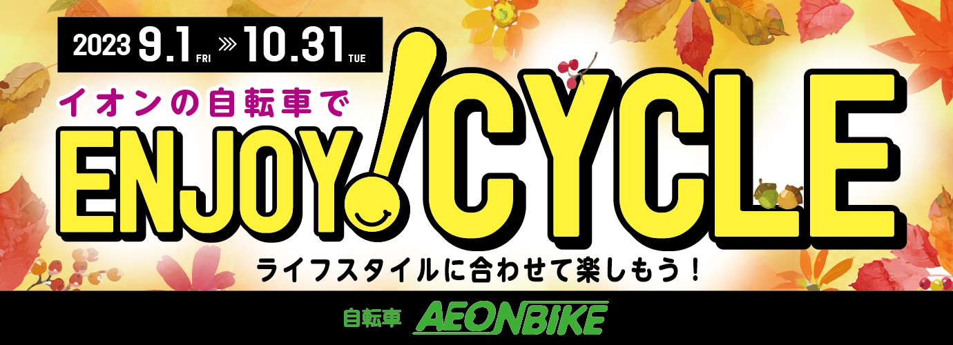 エンジョイサイクル9月～10月