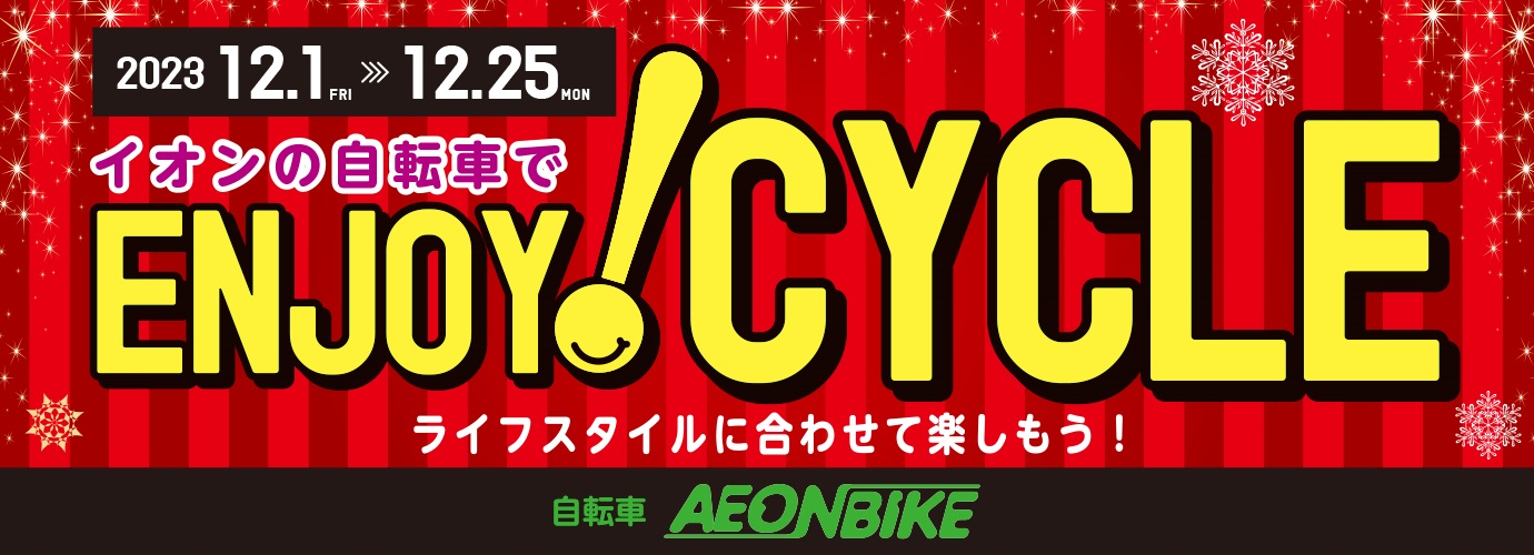 エンジョイサイクル１２月