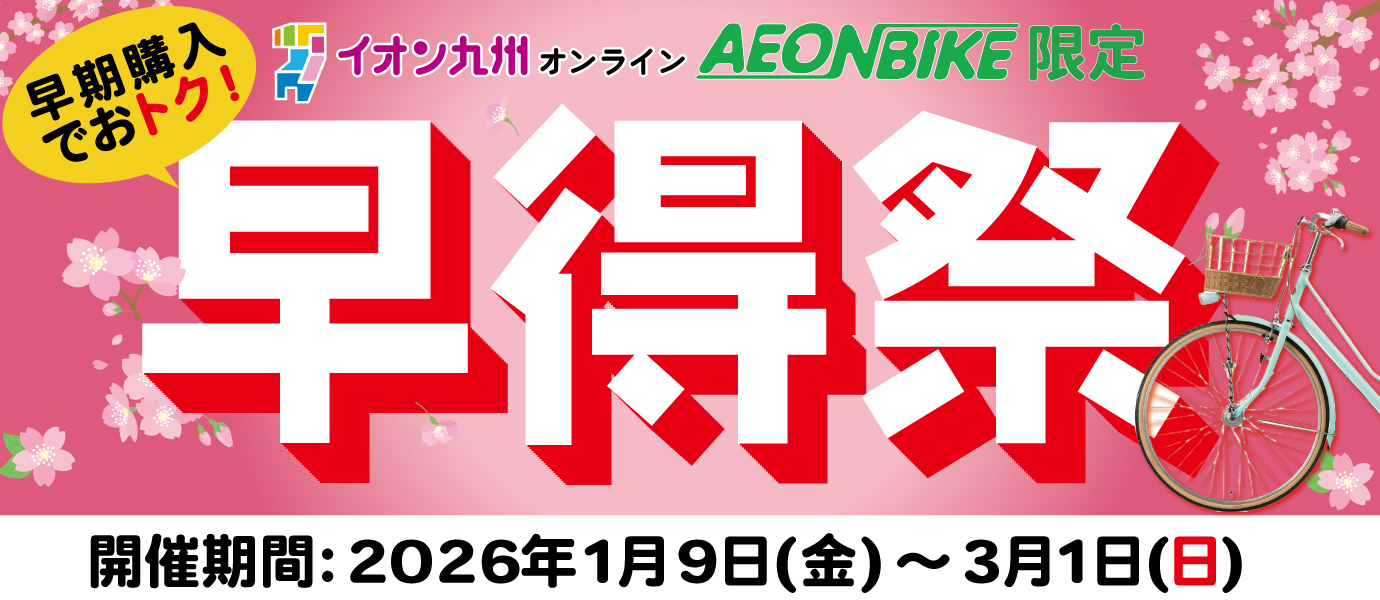2026イオンバイク早得祭