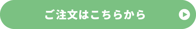 ご注文はこちらから