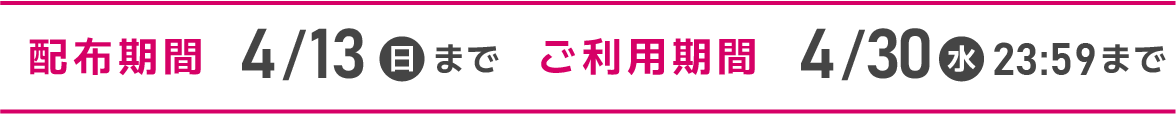 クーポン期間について