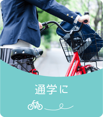 通学に