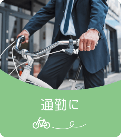 通勤に
