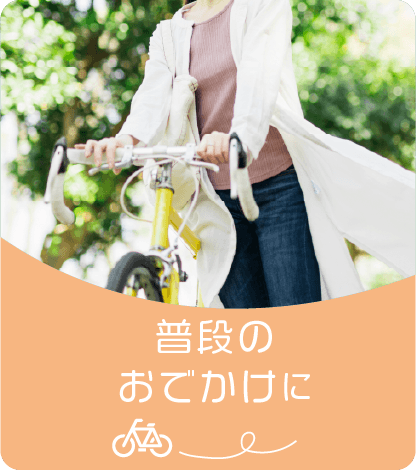 普段のお出かけに
