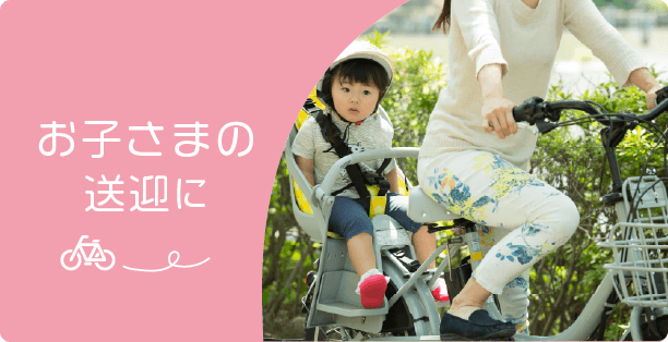 お子さまの送迎に