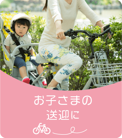 お子さまの送迎に