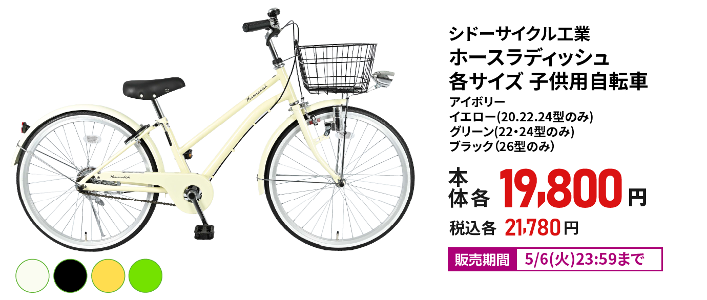 シドーサイクル工業 ホースラディッシュ
