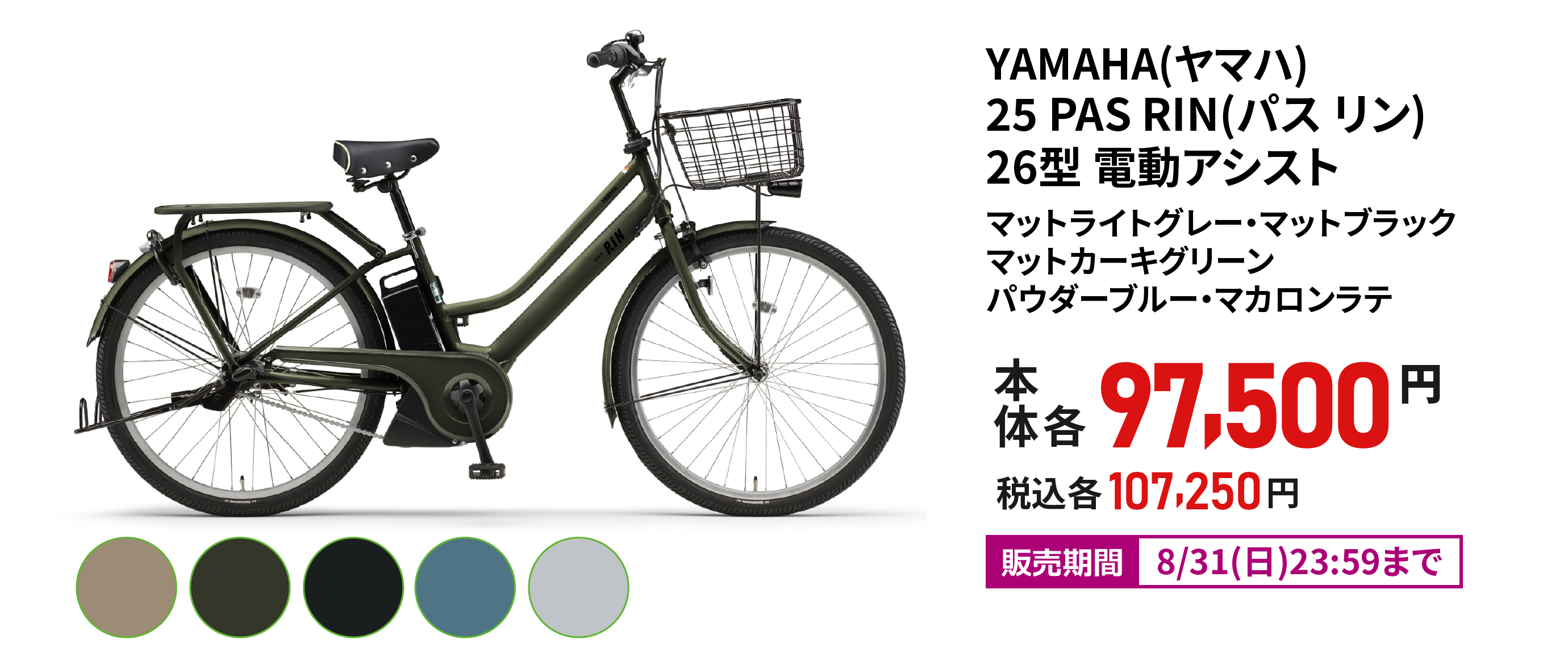 【ECサマーセール】ヤマハ 25 PAS RIN(パス リン) 26型