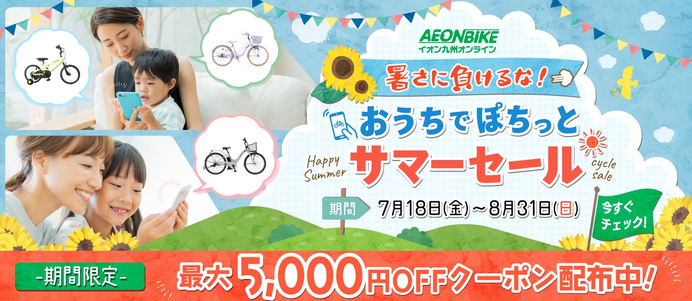 イオンバイク夏セール