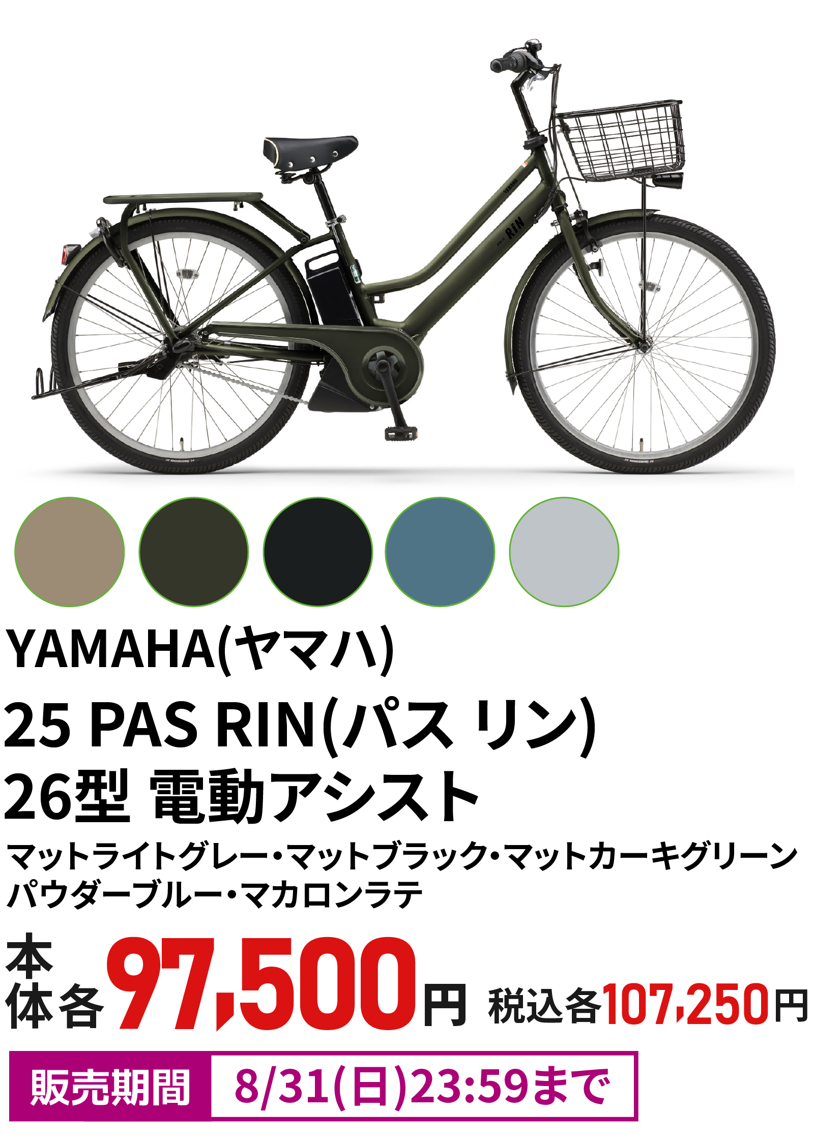 【ECサマーセール】ヤマハ 25 PAS RIN(パス リン) 26型