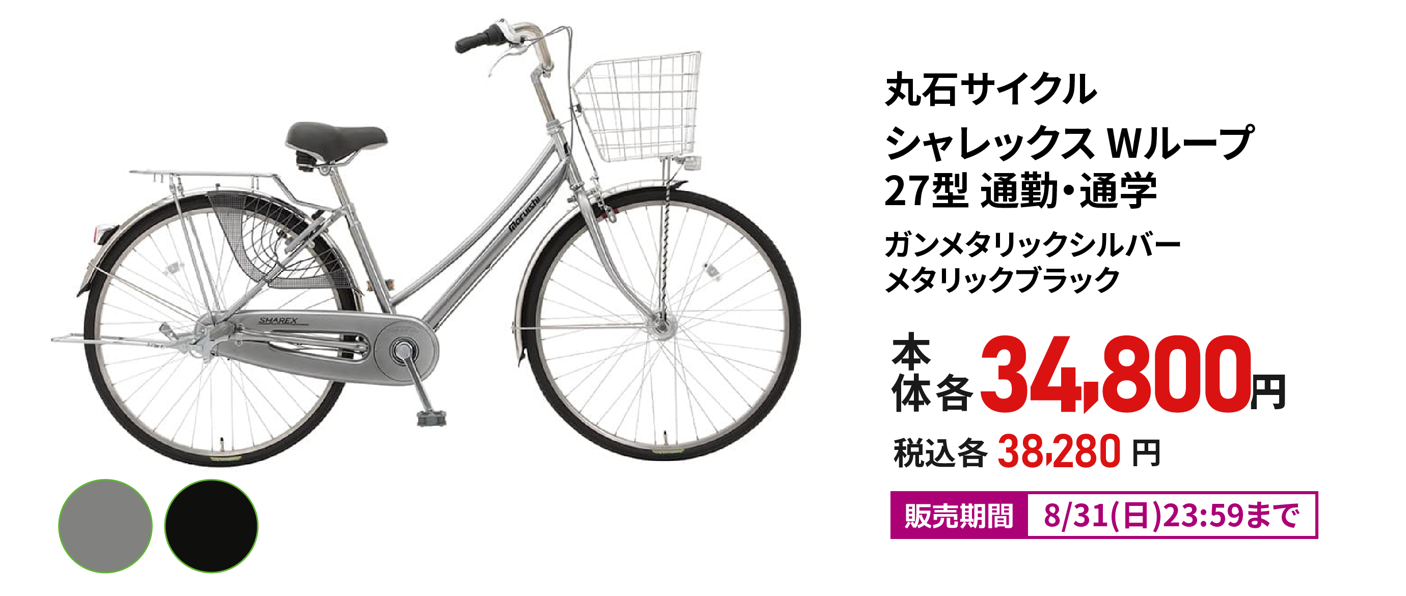 【ECサマーセール】丸石 シャレックスWループ 27型