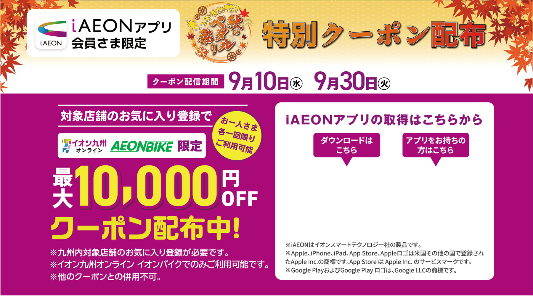 iAEON会員限定クーポン