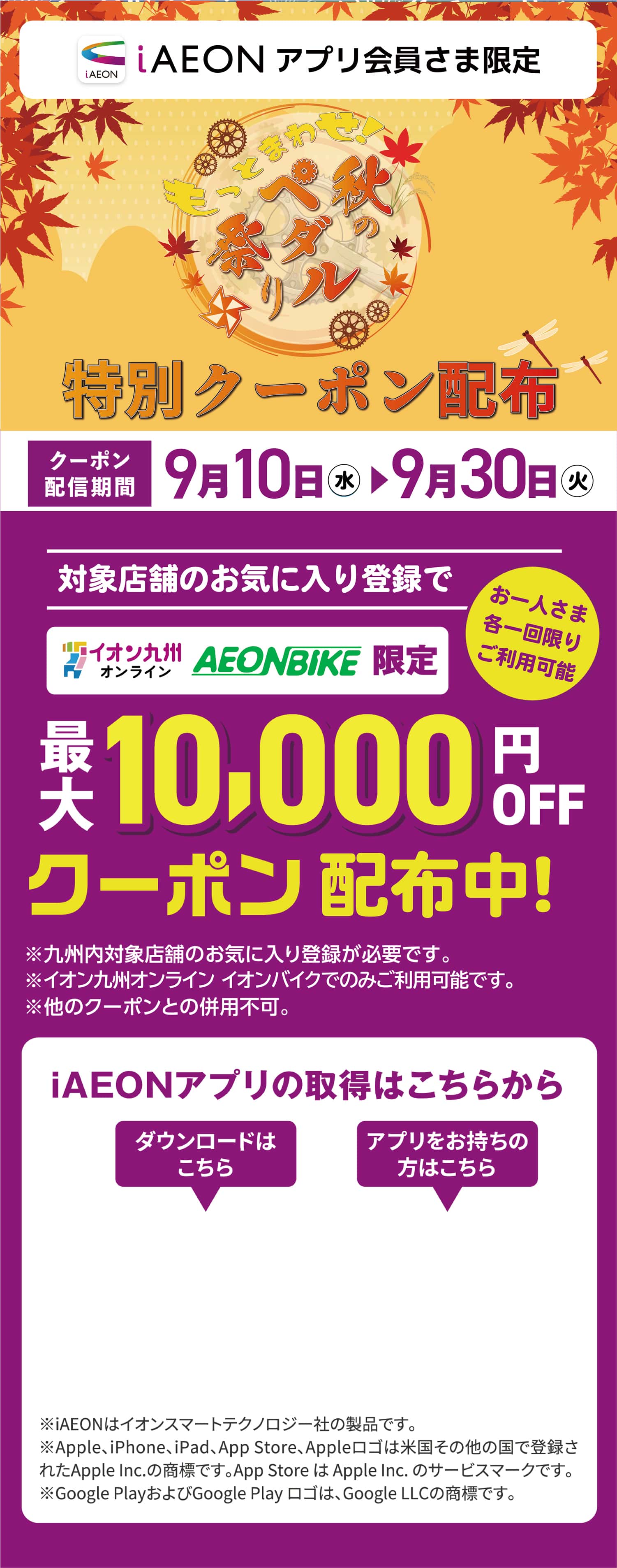 iAEON会員限定クーポン