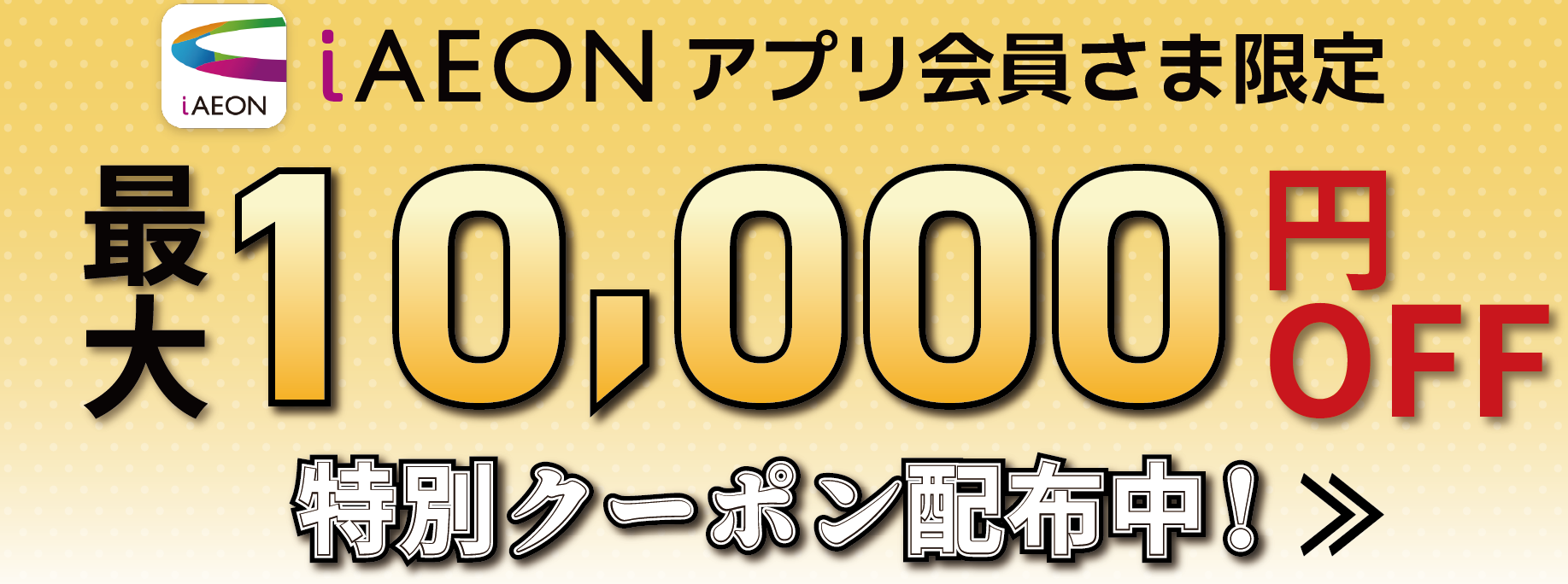 iAEON会員限定クーポン