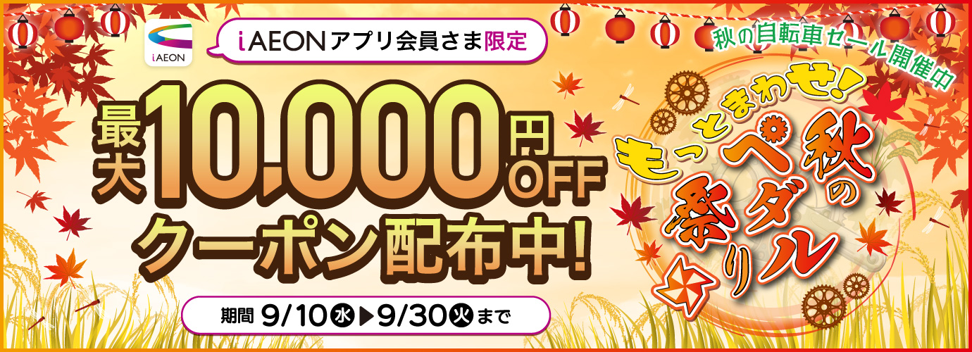もっとまわせ！秋のペダル祭り！