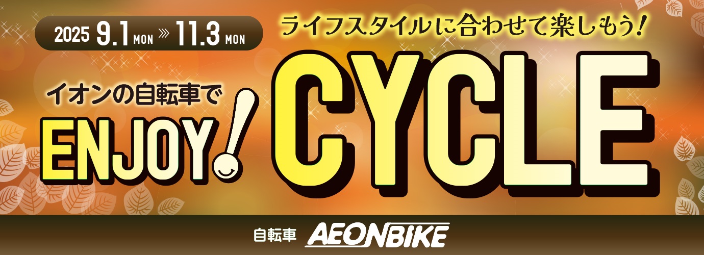 エンジョイサイクル9月10月