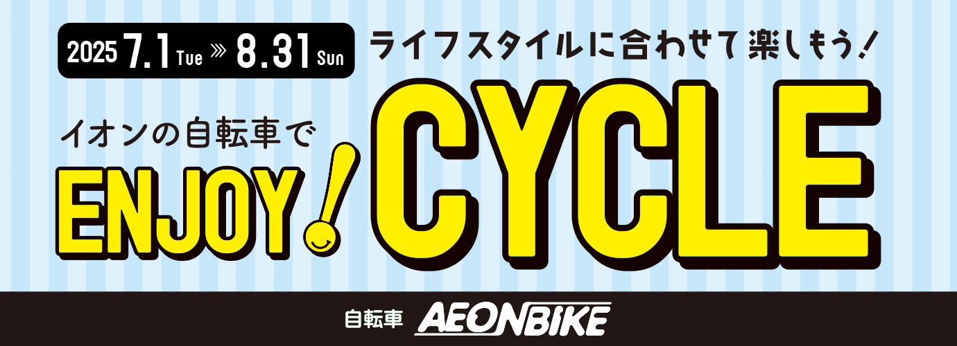 エンジョイサイクル7月8月