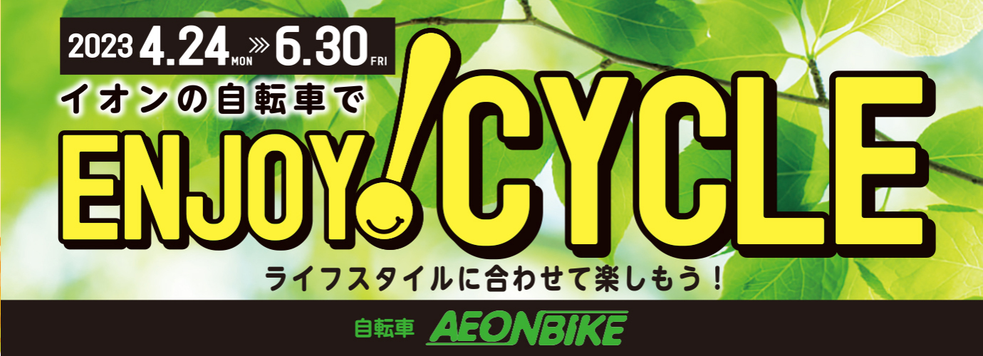 エンジョイサイクル5-6月