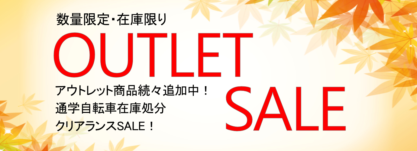 アウトレット続々追加