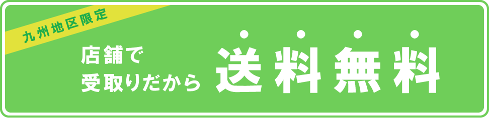 店舗受取りだから送料無料
