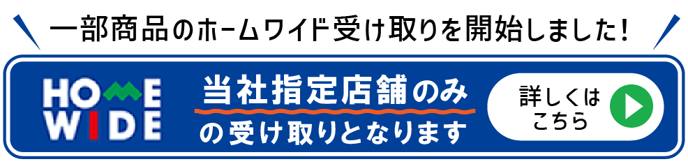 ホームワイド受け取り開始