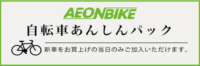 自転車あんしんパック