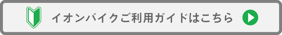 イオンバイクご利用ガイド