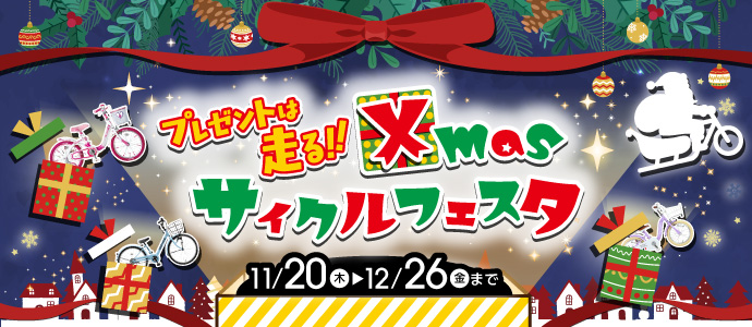 イオンバイククリスマスセール