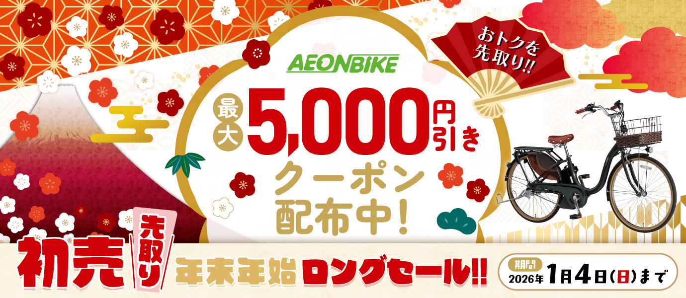 イオンバイク初売り先取りセール