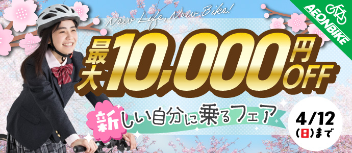 イオンバイク新生活